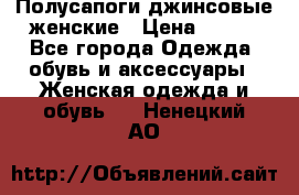 Полусапоги джинсовые женские › Цена ­ 500 - Все города Одежда, обувь и аксессуары » Женская одежда и обувь   . Ненецкий АО